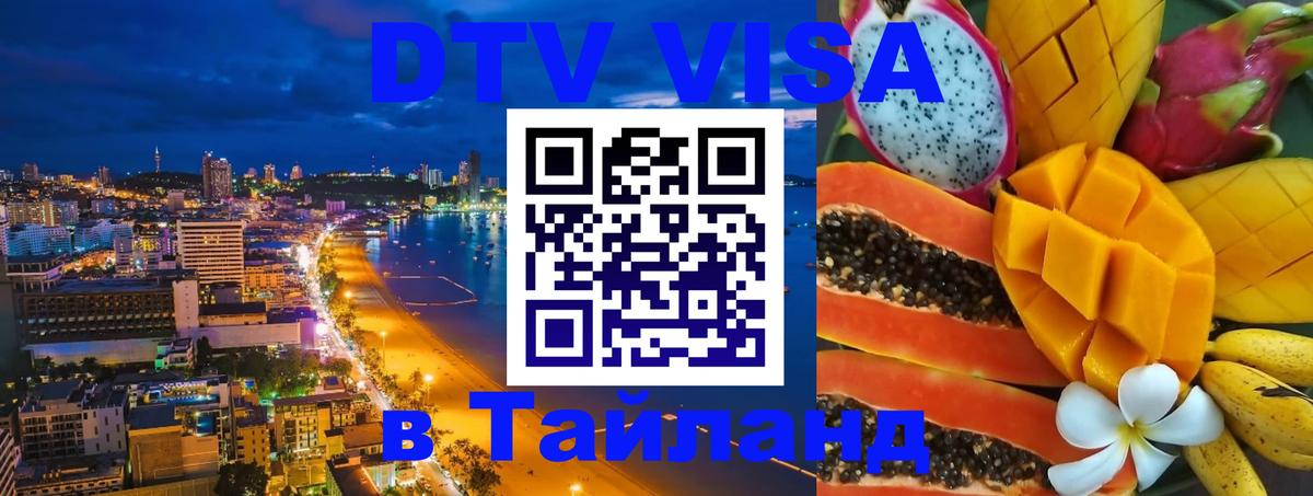 DTV Visa Thailand — прайс и условия, виза без дополнительных документов - Ашхабад  20.11.2025 