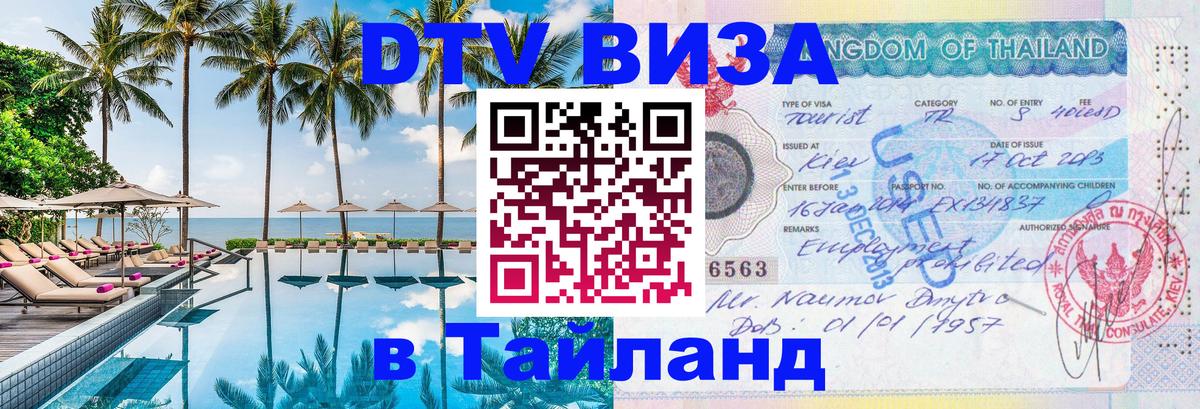 DTV Visa Thailand — прайс и условия, виза без дополнительных документов - Ашхабад  05.10.2025 