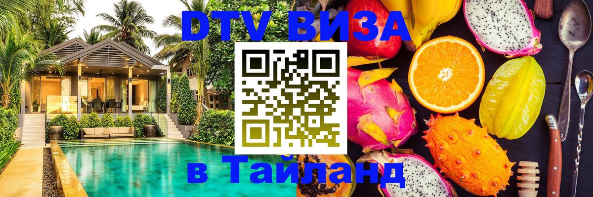 Электронная виза DTV в Тайланд Ашхабад 