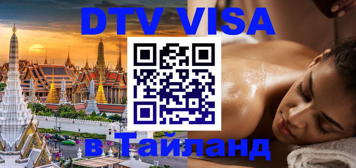 Оформить DTV визу в Тайланд 